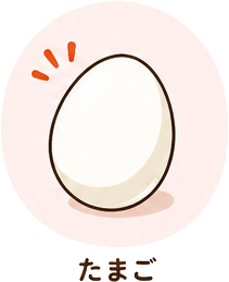 たまご
